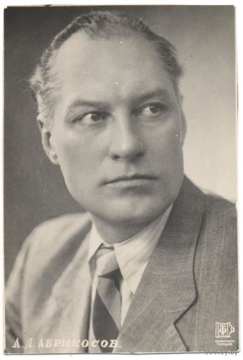 Открытка "А.Л. Абрикосов"