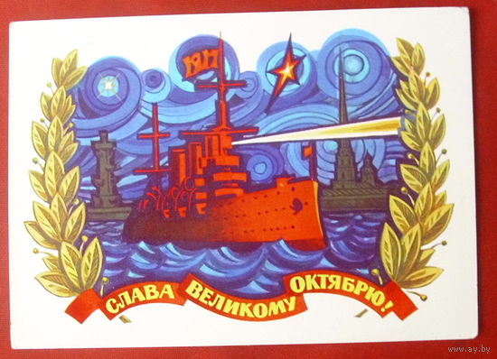 Слава Великому Октябрю! Чистая. 1975 года. Бойков. 1947.