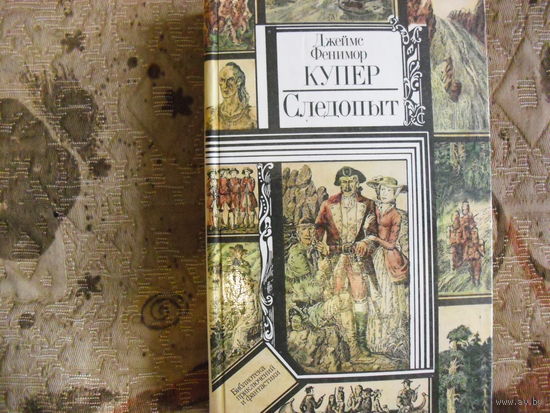 Фенимор Купер. Следопыт.