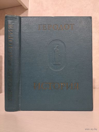 Геродот История в 9 книгах. Памятники исторической мысли