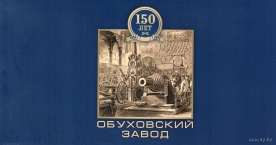 Россия 2013 год. 1688A. Буклет 150 лет Обуховскому заводу ** Пушка