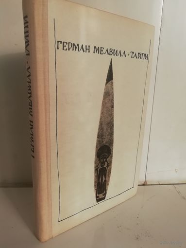 Герман Мелвилл. Тайпи