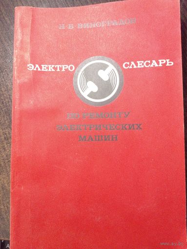 Н.В.Виноградов Электрослесарь по ремонту электрических машин. 1972