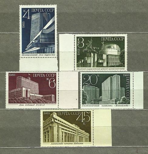 Марка СССР 1983 год. Новостройки Москвы. 5458-5462. Полная серия из 5 марок.