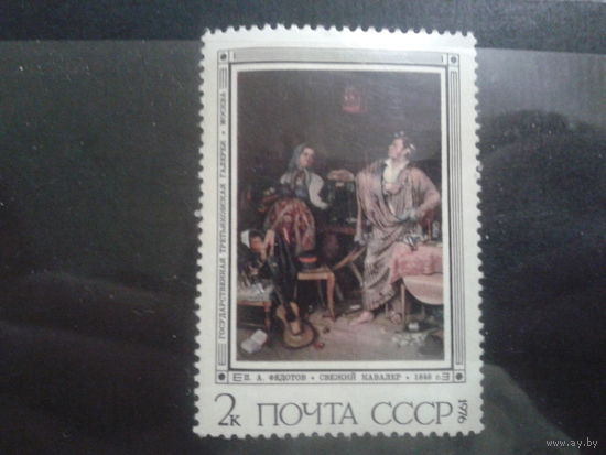 СССР 1976 Федотов Свежий кавалер
