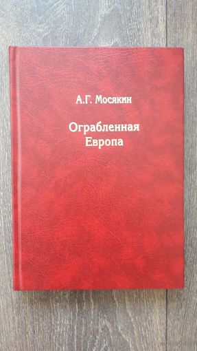 Ограбленная Европа - А.Г. Мосякин