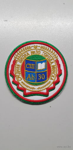 Шеврон средняя школа 30 г.Минска