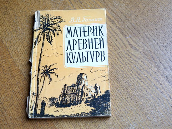 Голант В. Я. Материк древней культуры. Популярный очерк о прошлом народов Африки