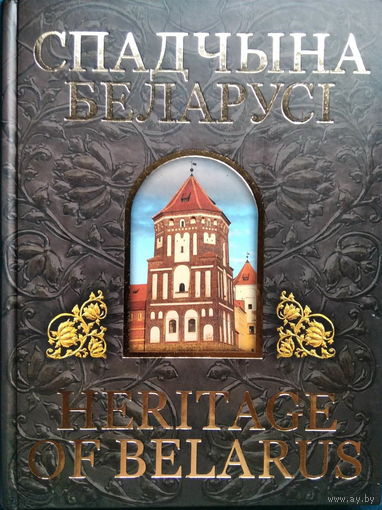 Огромный фотоальбом с лучшими памятниками архитектуры Спадчына Беларусі. Heritage of Belarus
