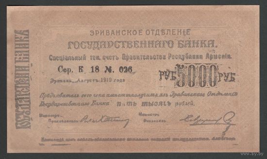 Армения 5000 рублей 1920 года. Тип Р-28с. Состояние UNC!