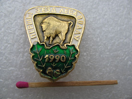 Знак. Первый съезд лесоводов. 1990 г.