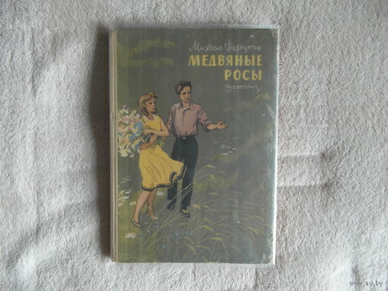 Фарутин М. Медвяные росы. Илл. Безбородова К. М.: Детгиз 1963г. Автограф автора.