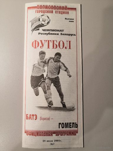 БАТЭ Борисов - ГОМЕЛЬ 28.07.2001