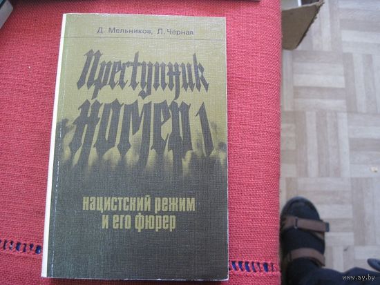 Д. Мельников, Л. Черная. Преступник номер 1. Нацистский режим и его фюрер. 1981 г.