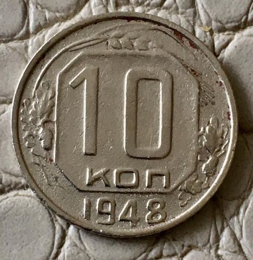 10 копеек 1948 года.