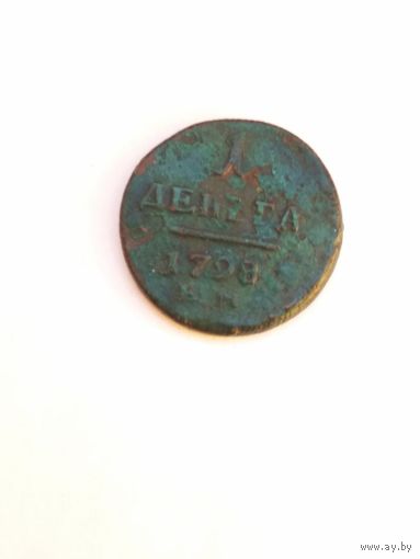 1 деньга 1798 г. ЕМ