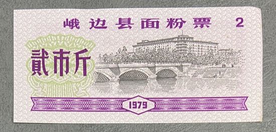 Мучные талоны округа Эбиан 1979 год. Китай. С рубля без МЦ.