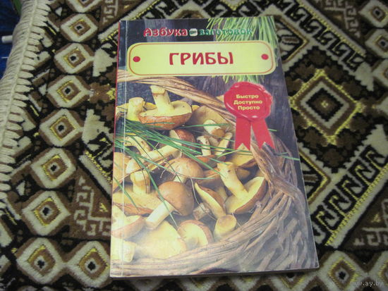 Азбука заготовок. Грибы. 2018 г.