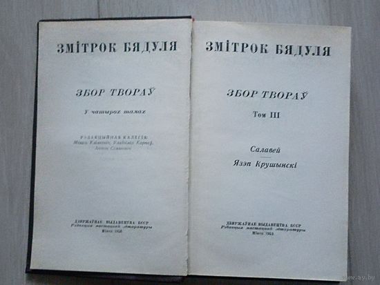Змітрок Бядуля Збор твораў том 3. 1953 г.
