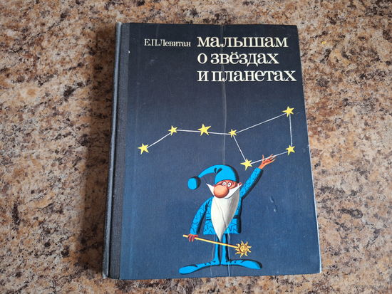 Малышам о звёздах и планетах