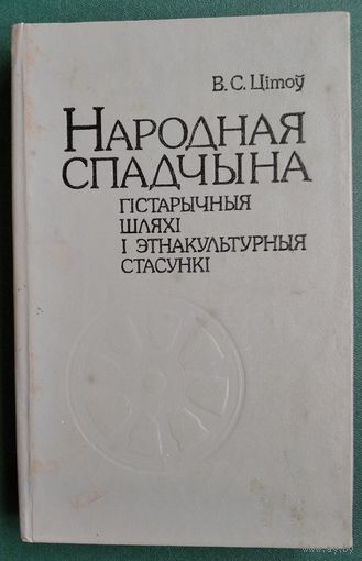В. С. Цітоў. Народная спадчына: матэрыяльная культура ў лакальна-тыпалагічнай разнастайнасці.