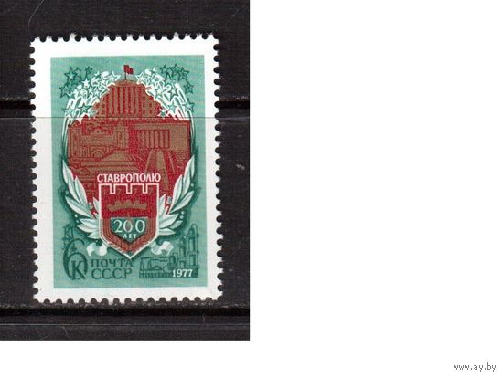 СССР-1977, (Заг.4672)  ** , г.Ставрополь