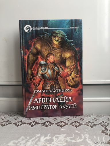 Злотников Арвендейл. Император людей. ФБ