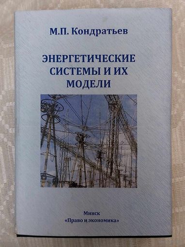 М.П. Кондратьев. Энергетические системы и их модели. Тираж 300. Автограф автора