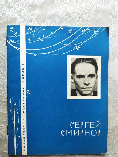 Серия Библиотечка избранной лирики "С.Смирнов"\050