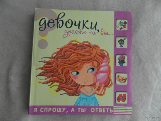 Хомич Е.О. Девочки, знаете ли вы. Серия: Я спрошу, а ты ответь. Москва. АСТ. 2015г.