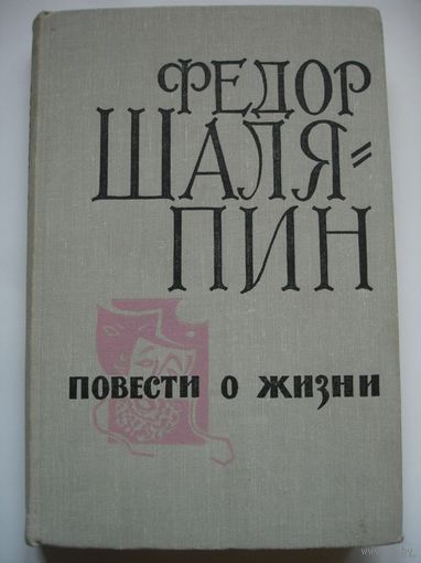 Фёдор Шаляпин Повести о жизни Страницы из моей жизни Маска и душа 1969 г 371 стр