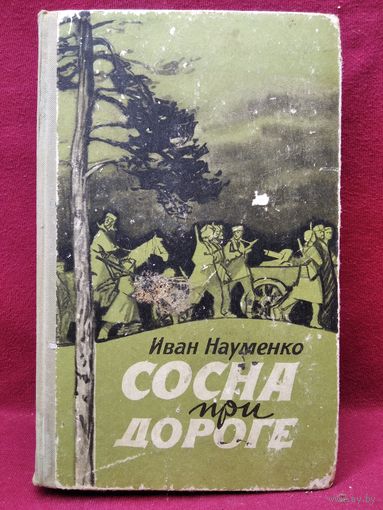Иван Науменко Сосна при дороге. 1965 год