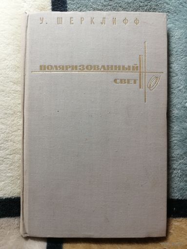 1965, У. Шерклифф, Поляризованный свет