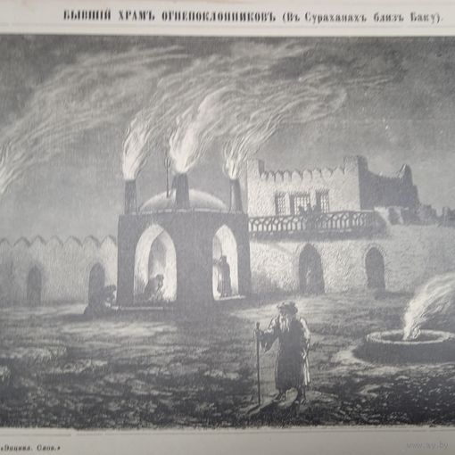 Бывший храмъ огнепоклоников...Гравюра энциклопедическая СПБ.19-20век.24х17см.
