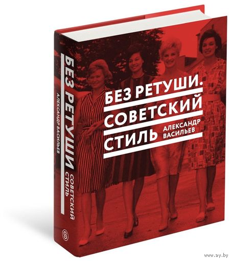 Александр Васильевич. Без ретуши. Советский стиль