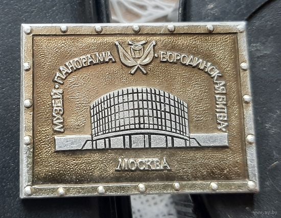 Москва. Музей панарама Бородинская битва