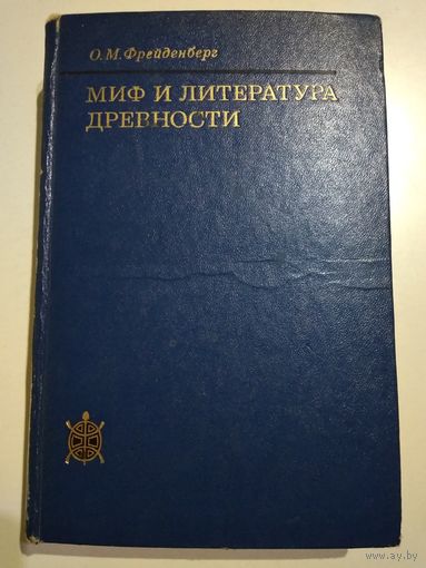 Миф и литература древности. Фрейденберг О.М.