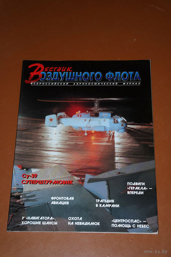 Вестник воздушного флота  номер 1-2 1996 год