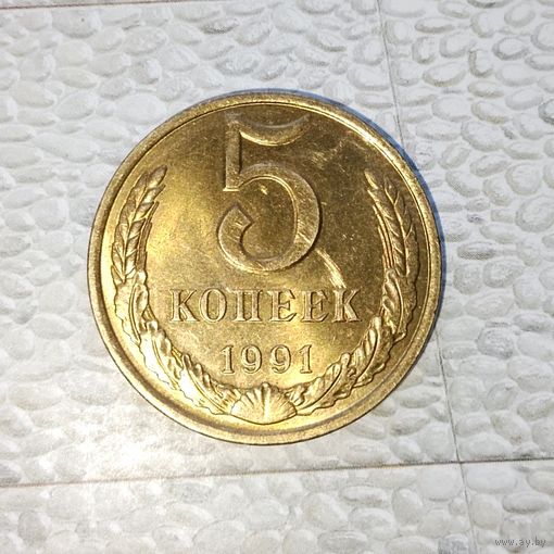 5 копеек 1991(Л) года СССР. Очень красивая монета! Шикарная родная патина! !
