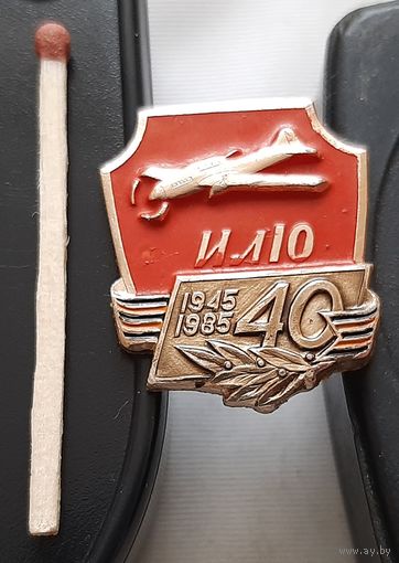 ИЛ 10. 40 лет Победы. Аэ-56