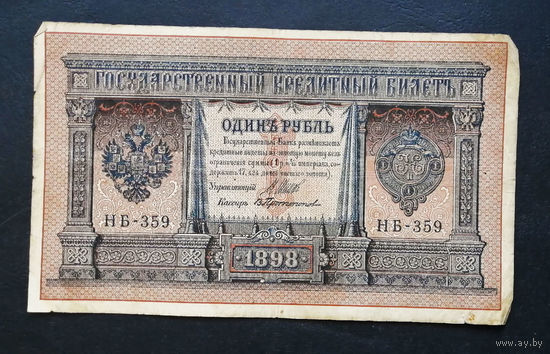 1 рубль 1898 Шипов Протопопов НБ 359 #0114