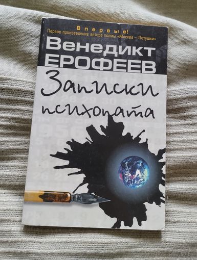Книга Венедикт Ерофеев Записки психопата