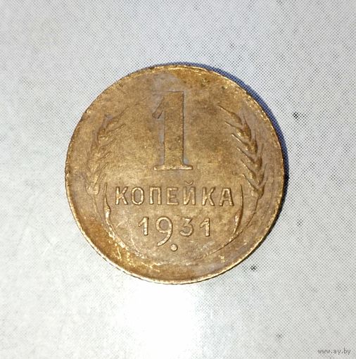 1 копейка 1931 года СССР.