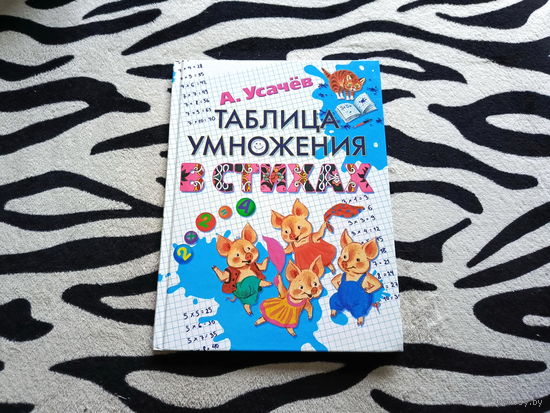 Книга Таблица умножения в стихах (большой формат)