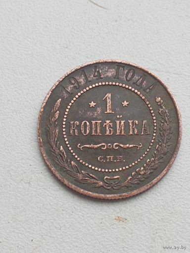 1 копейка 1914 год.СПБ.