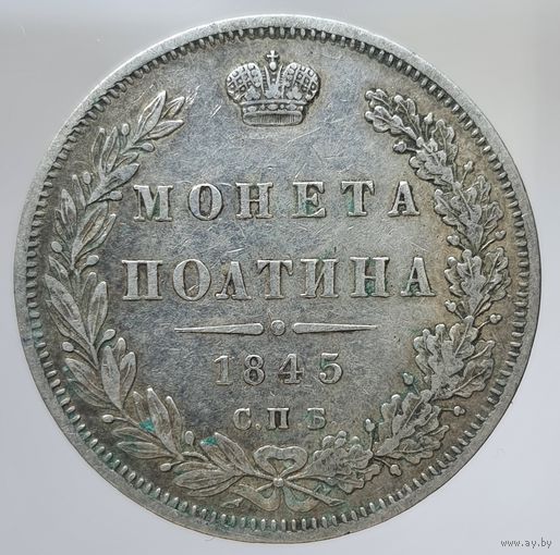 50 копеек 1845 MW Более 30 лотов в продаже с рубля.