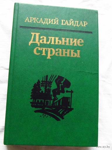 25-32 Аркадий Гайдар Дальние страны Минск 1985