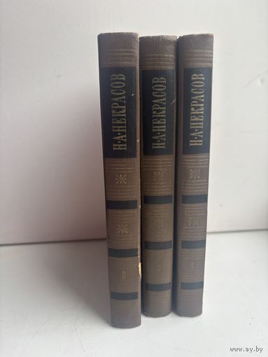 Некрасов Н.А. 3 тома собрание сочинений 1971