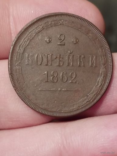 2 копейки 1862 г. Шикарная