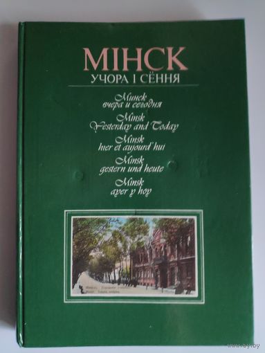 В. Каляда. Минск вчера и сегодня. Мінск учора і сёння.